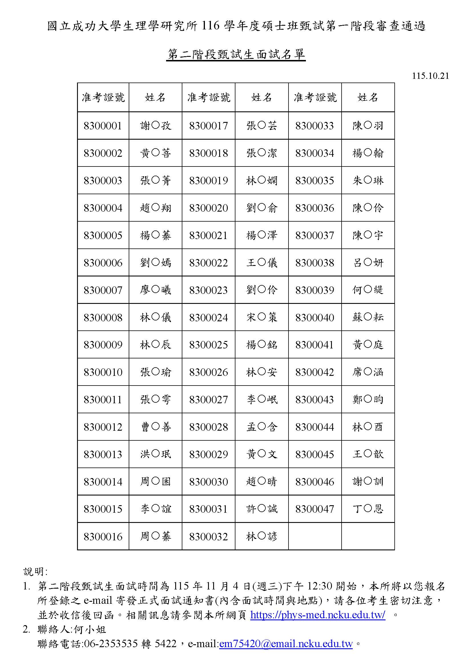 116甄試面試學生名單