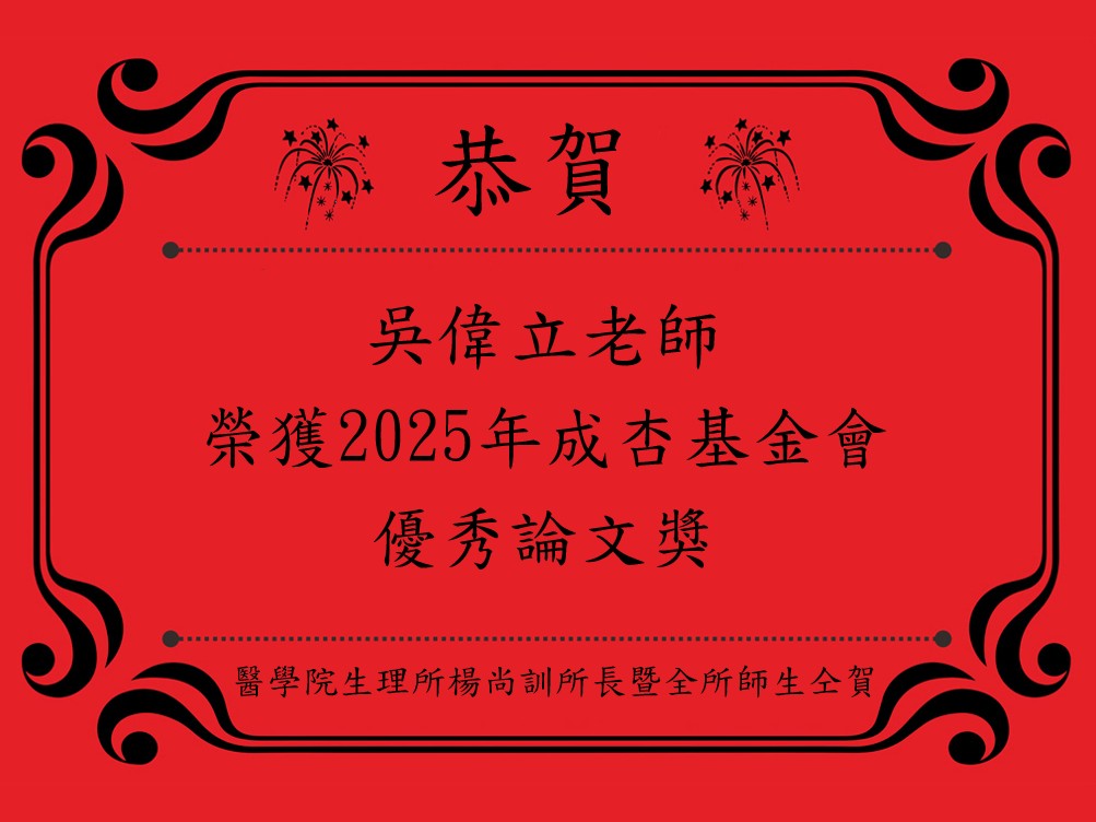 恭喜生理所吳偉立老師榮獲成杏基金會優秀論文獎