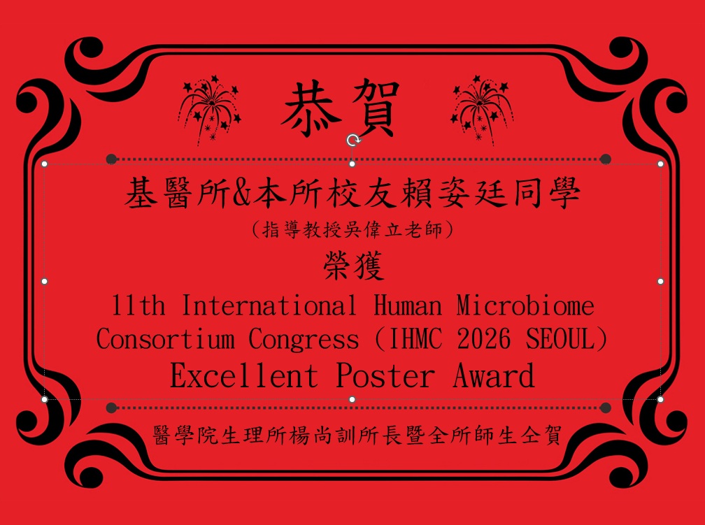 基醫所&本所校友賴姿廷同學 (指導教授吳偉立老師) 榮獲 11th International Human Microbiome Consortium Congress (IHMC 2026 SEOUL) Excellent Poster Award
