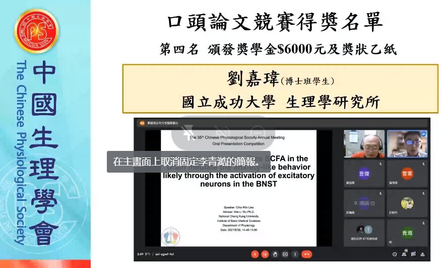 恭喜本所畢業校友暨基醫所博士生劉嘉瑋(指導教授吳偉立老師)榮獲中國生理學會口頭論文競賽第四名，生理所全體師生仝賀。