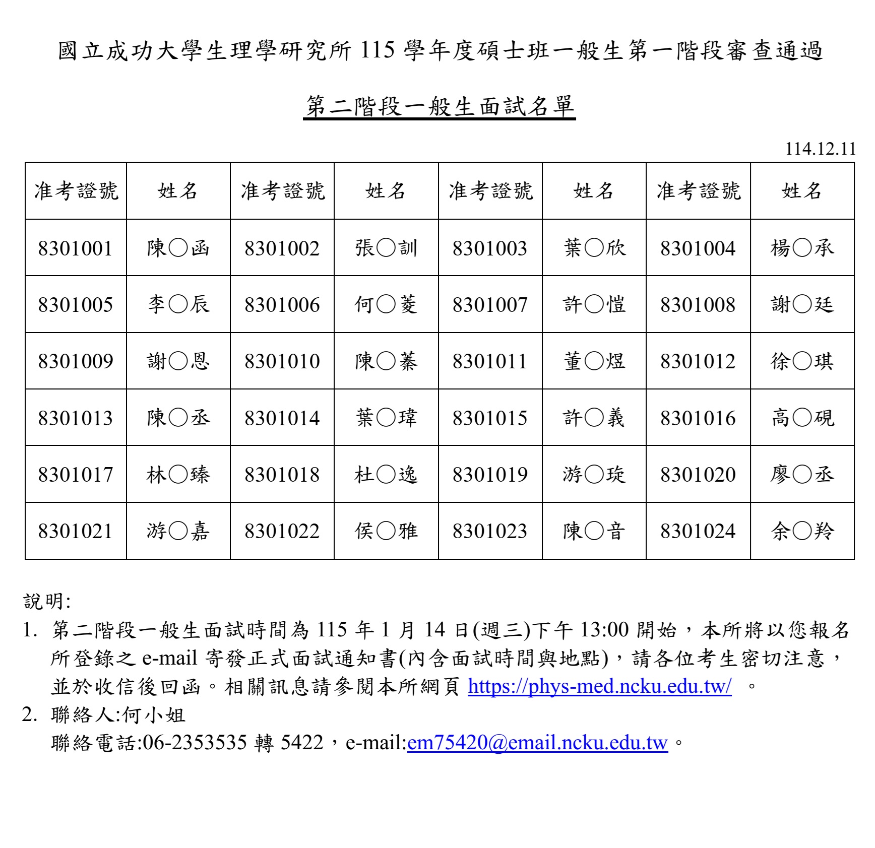 115學年度一般生參加面試名單