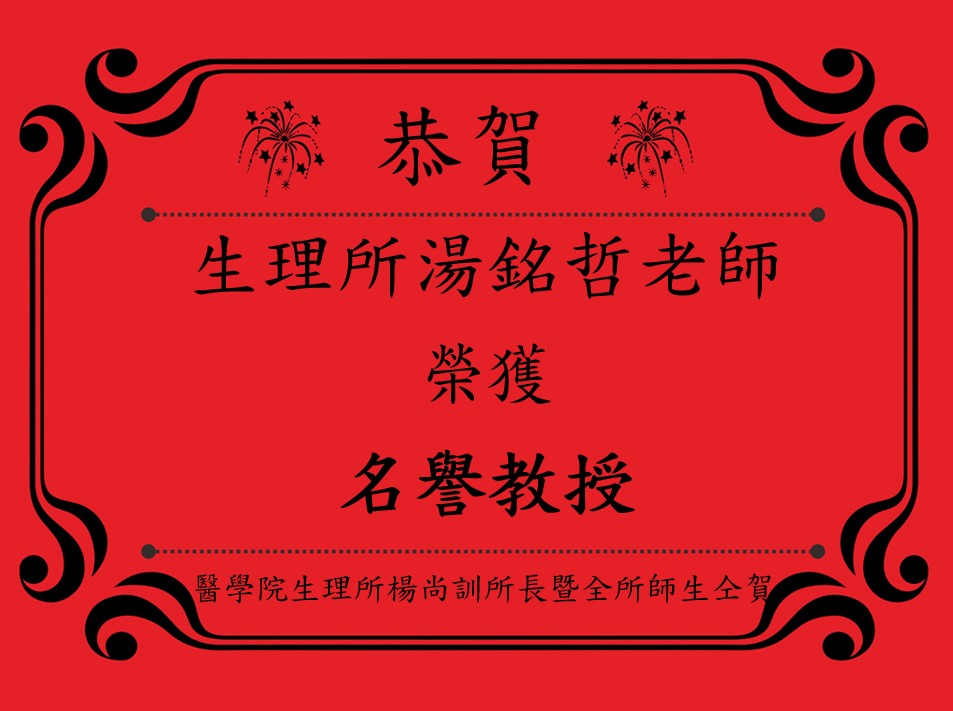湯銘哲老師榮獲名譽教授