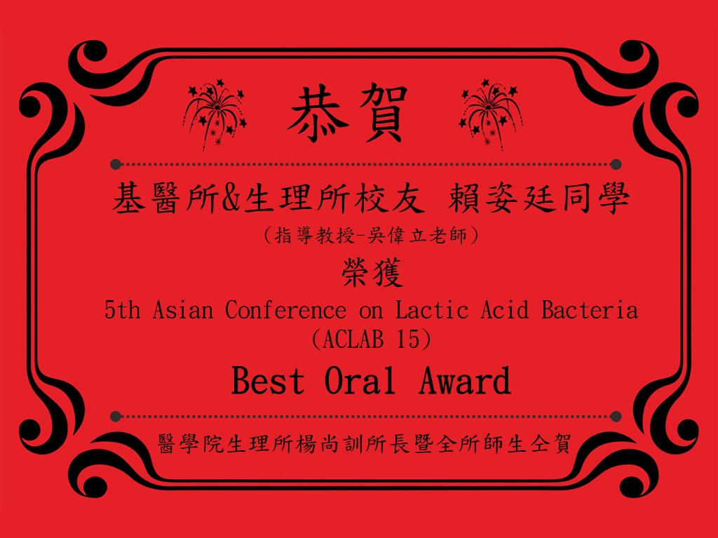 基醫所 生理所校友 賴姿廷同學 指導教授-吳偉立老師 榮獲 5th Asian Conference on Lactic Acid Bacteria -ACLAB 15 Best Oral Award