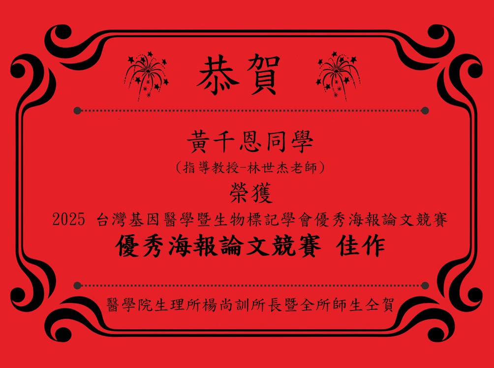 黃千恩同學指導教授-林世杰老師榮獲 2025 台灣基因醫學暨生物標記學會優秀海報論文競賽優秀海報論文競賽 佳作