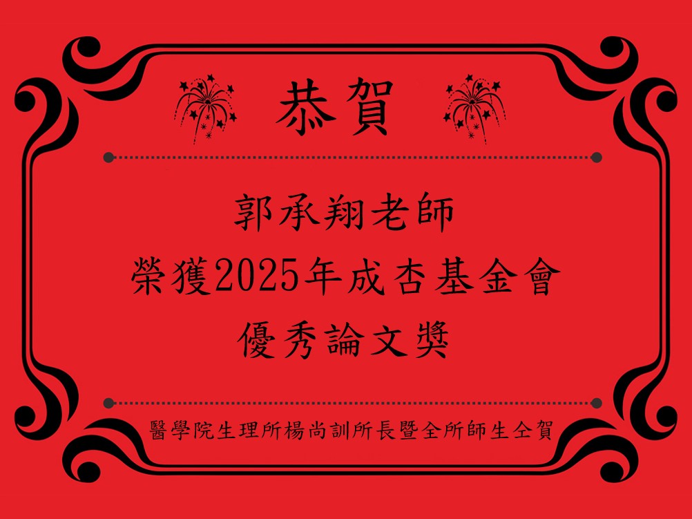 郭承翔老師得獎