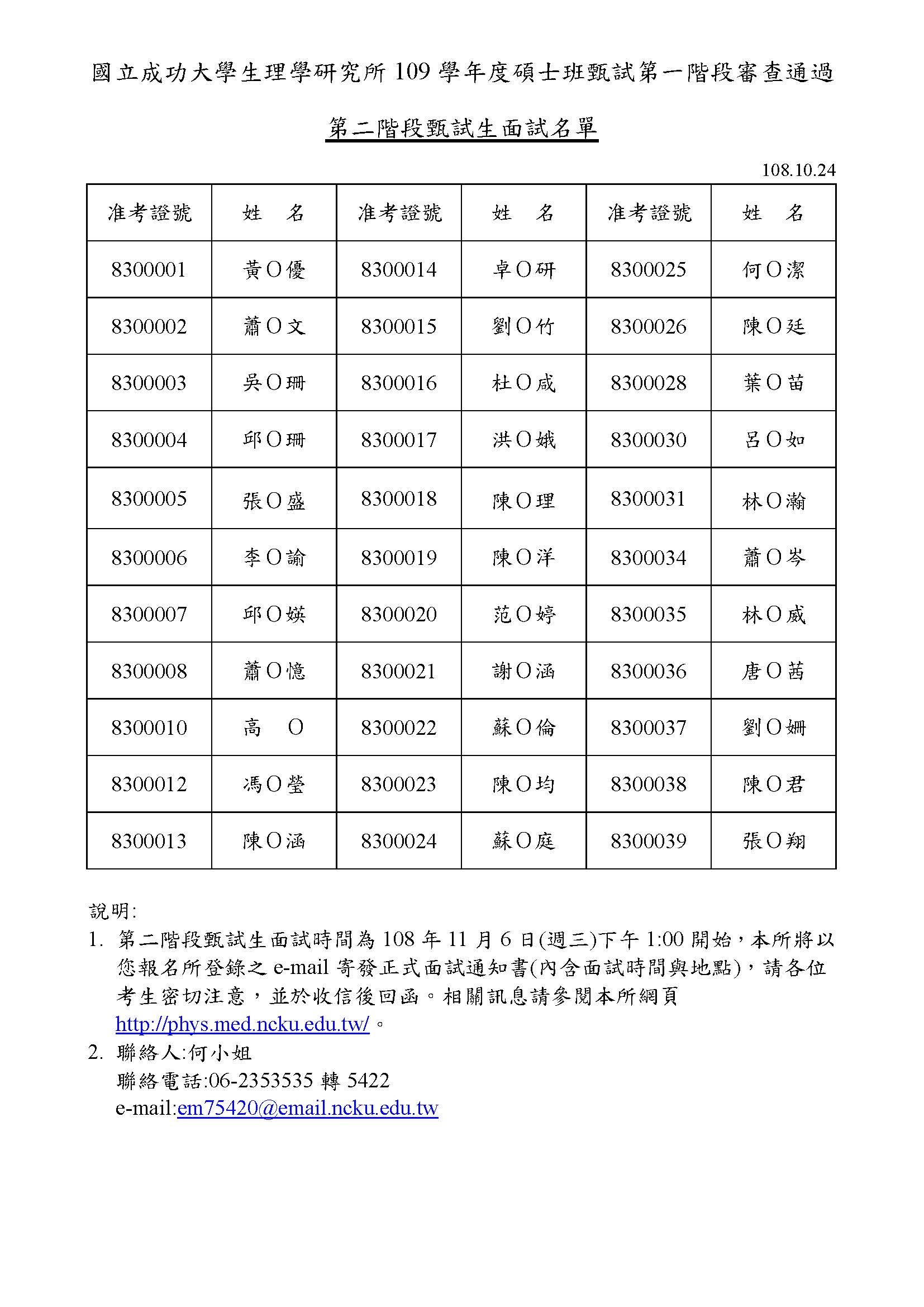 108學年生理所甄試招生第二階段複試名單 