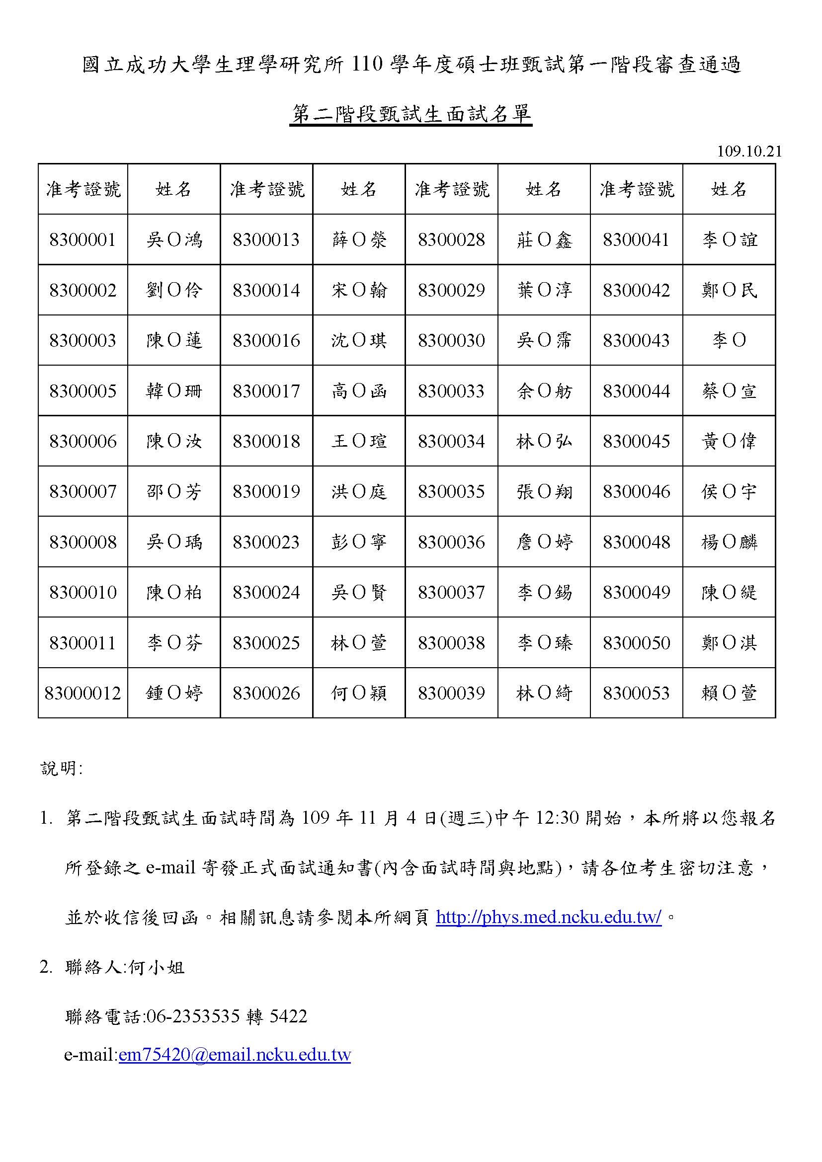 110學年生理所甄試招生第二階段複試名單 