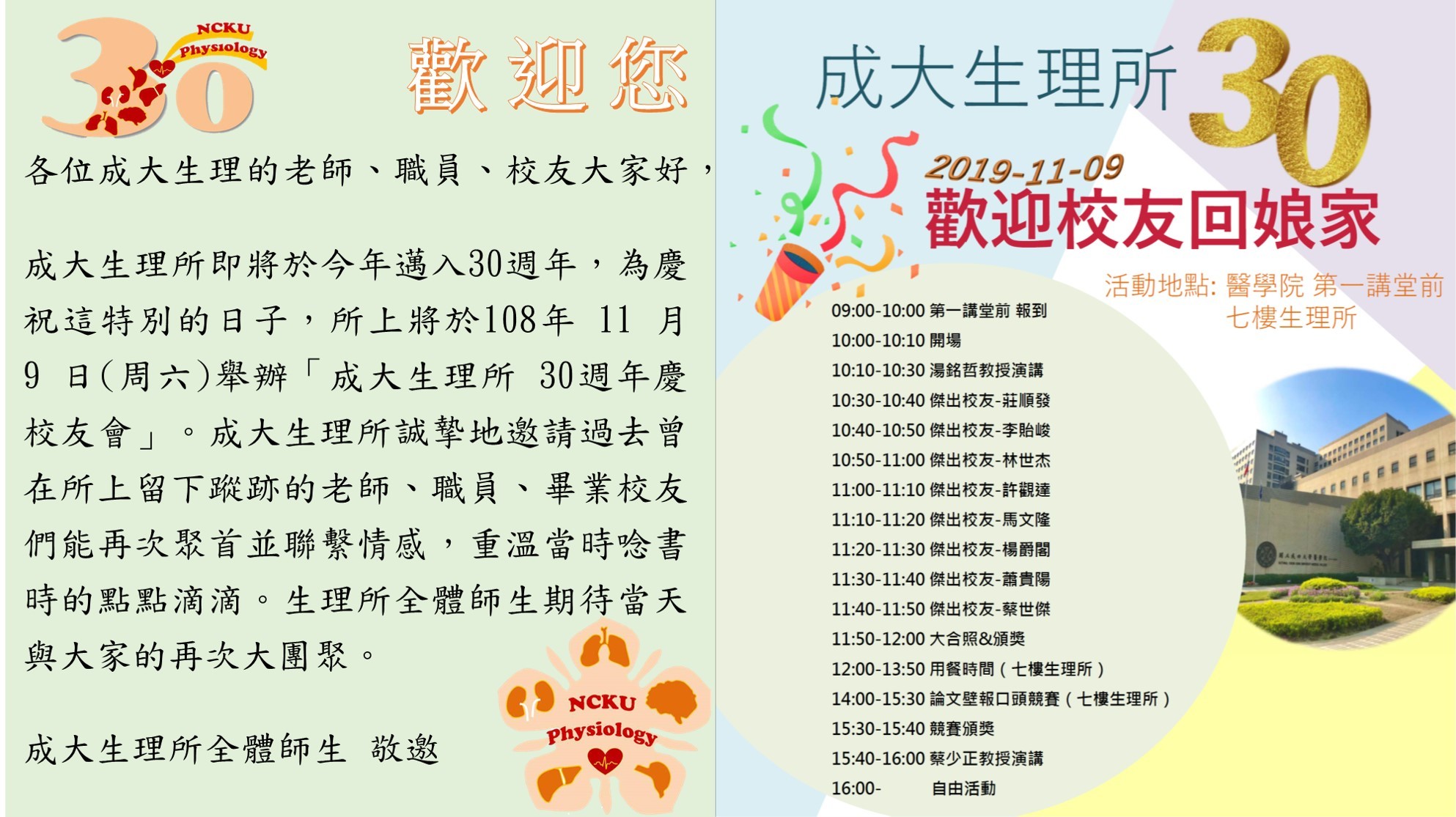 成大生理所11月9日(六)舉辦30週年慶校友回娘家活動~歡迎校友回娘家