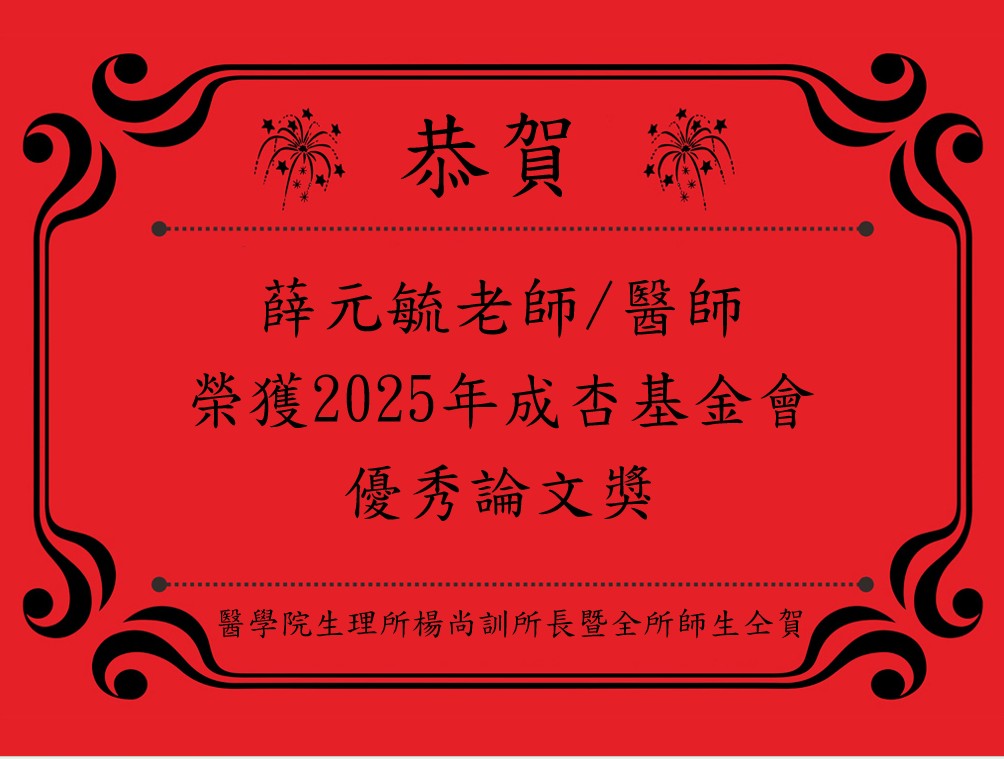 薛元毓老師/醫師 榮獲2025年成杏基金會 優秀論文獎