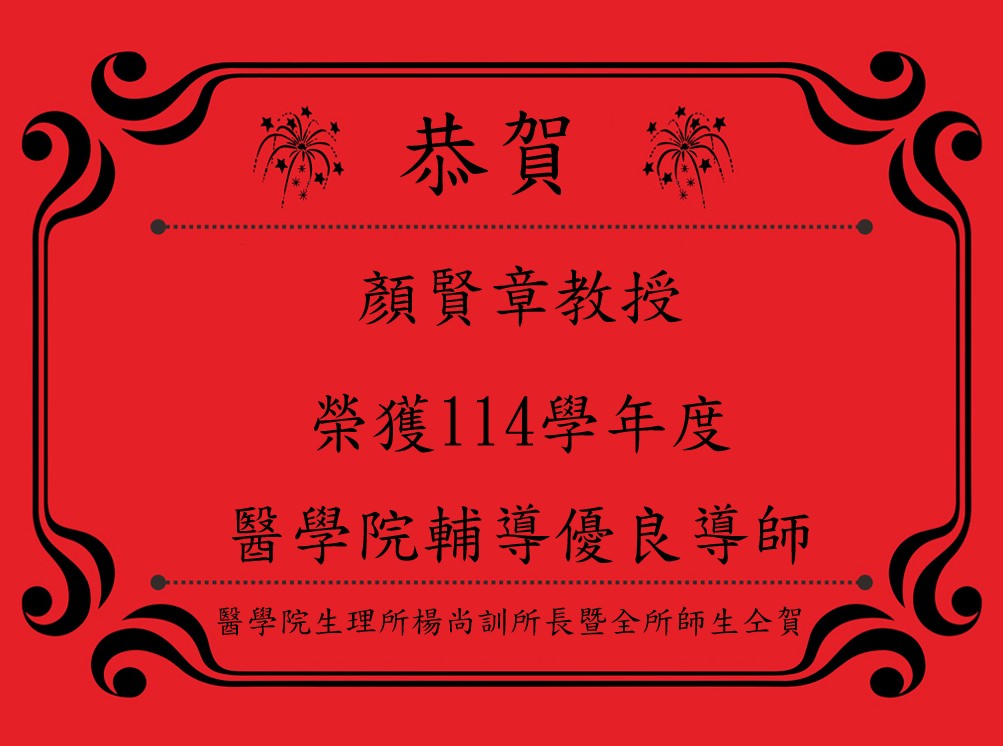 ***恭喜***顏賢章老師榮獲成功大學114學年度醫學院輔導優良導師