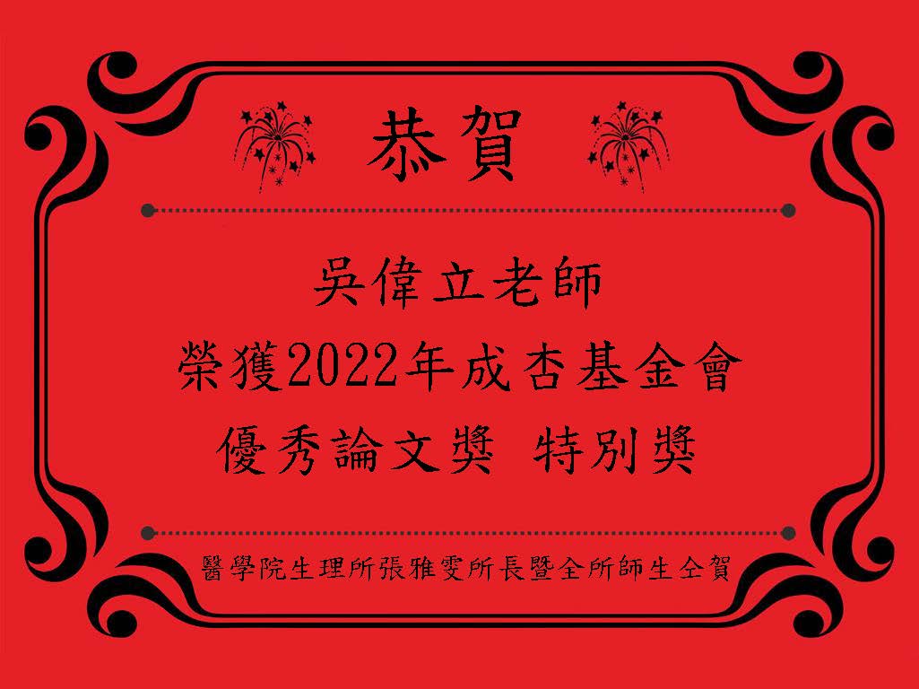 吳偉立老師 榮獲2022年成杏基金會 優秀論文獎 特別獎