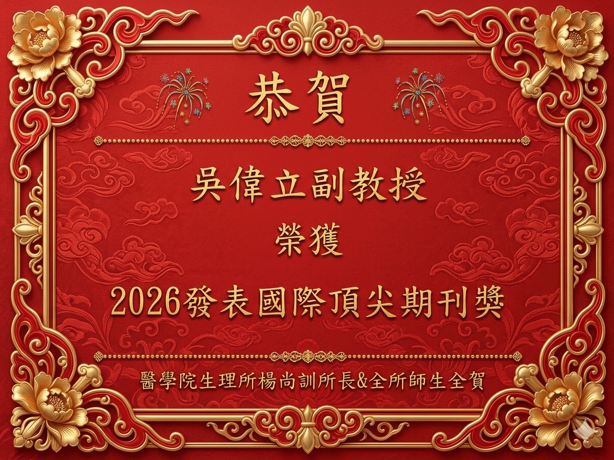 恭賀吳偉立老師榮獲2026發表國際頂尖期刊獎
