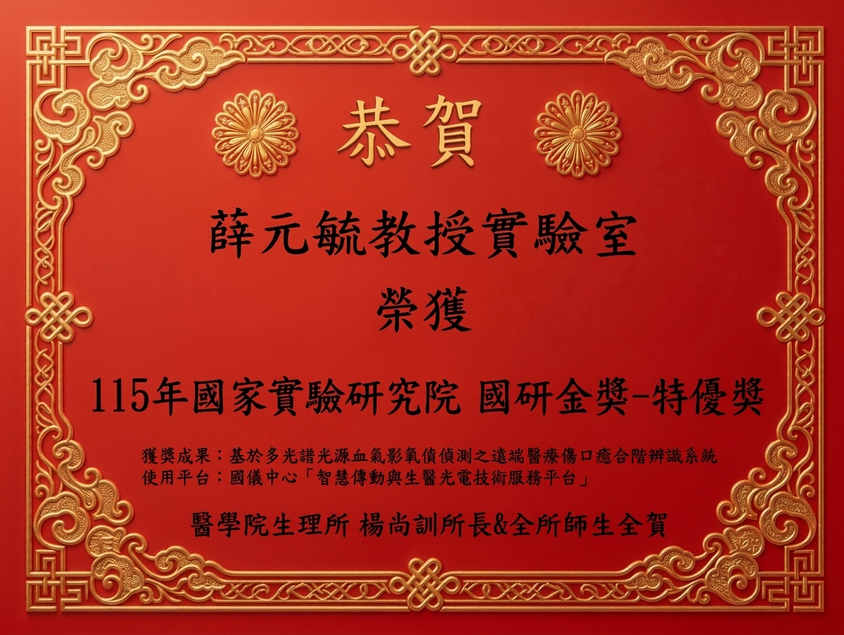 恭喜薛元毓教授實驗室榮獲115年國家實驗研究院國研金獎，全所師生仝賀。